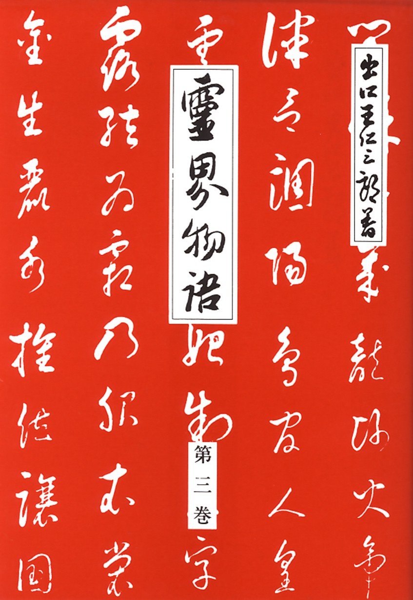 Amazon.co.jp: 霊界物語第3巻 (霊主体従 寅の巻) : 出口 王仁三郎